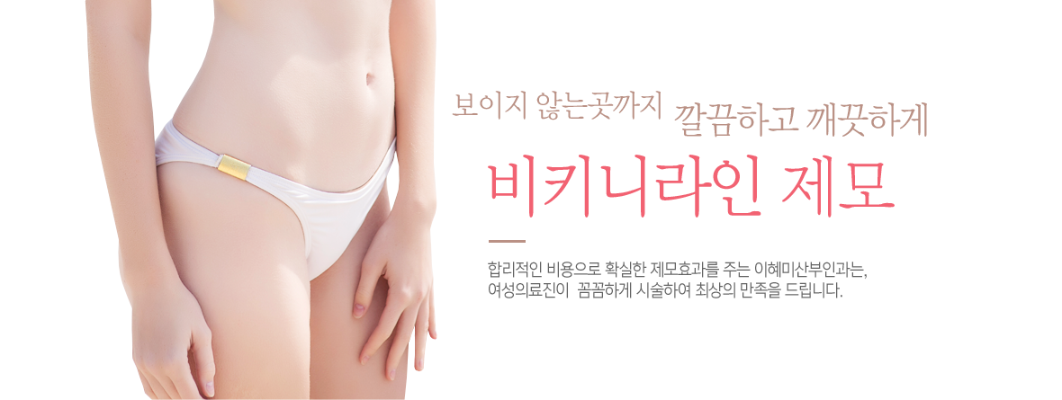 비키니라인제모