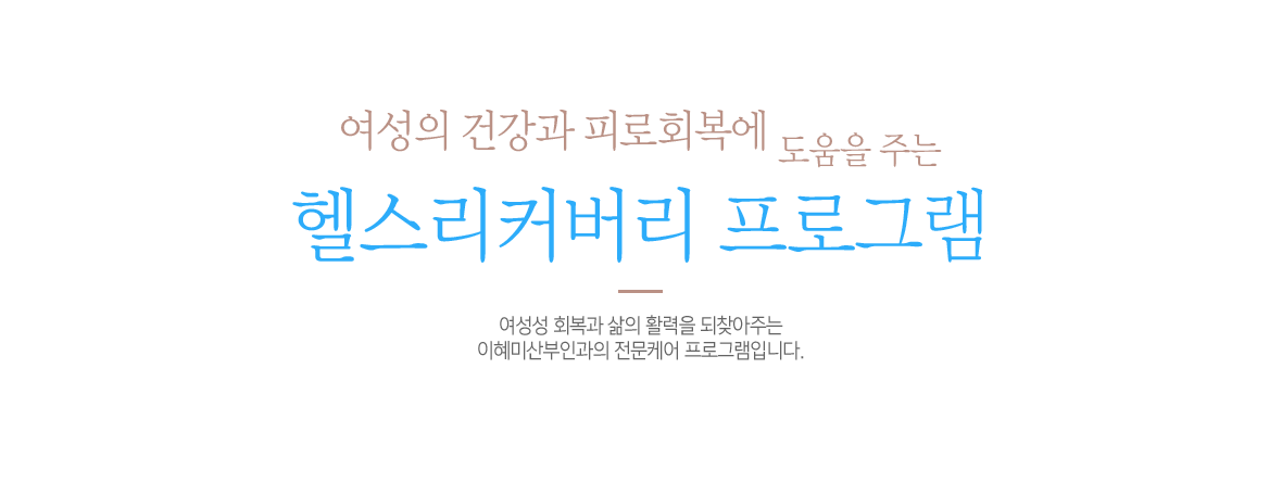 헬스리커버리 프로그램