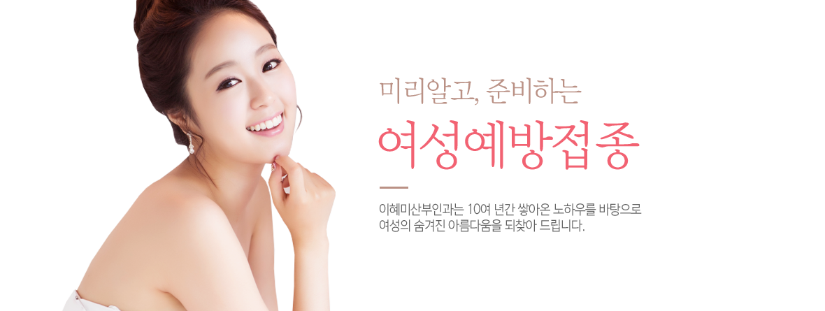 여성예방접종