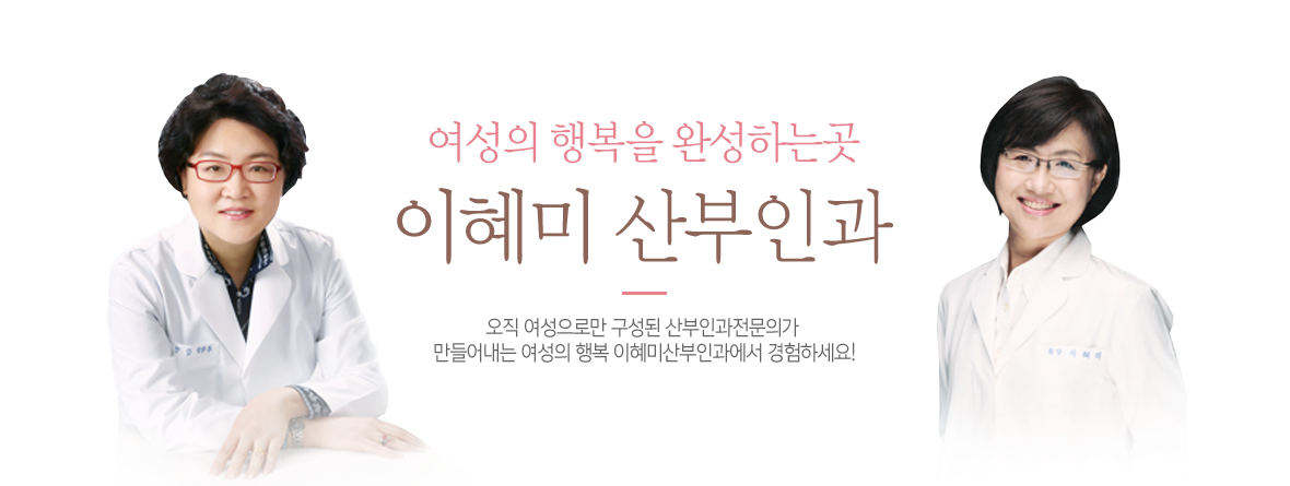 이혜미산부인과